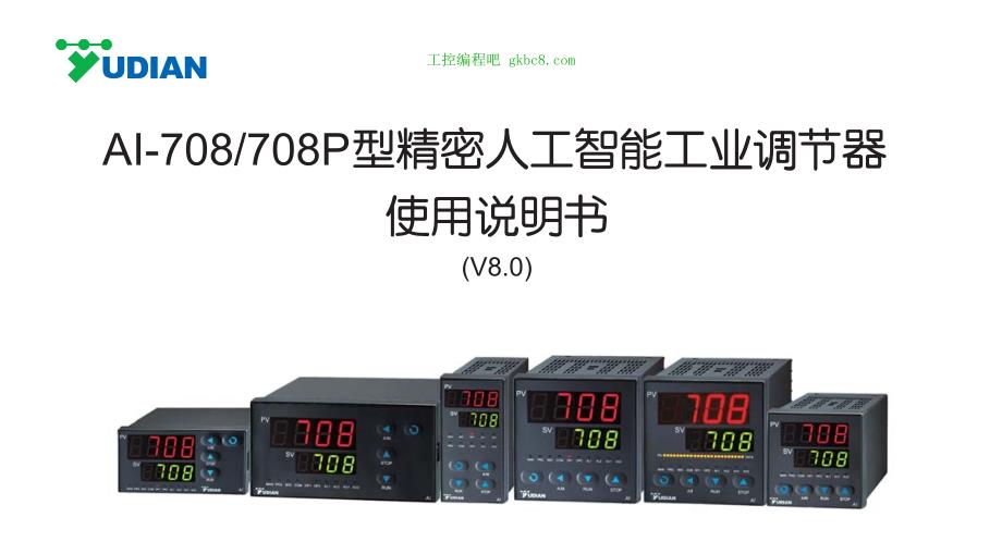 厦门宇电温控器 AI-708 708P用户手册_第1页