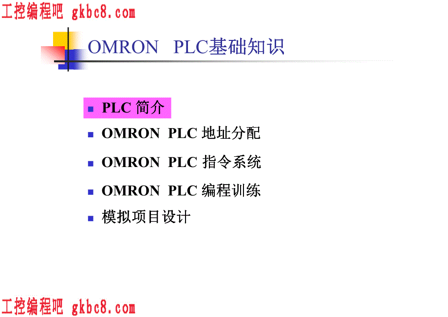 欧姆龙PLC触摸屏培训教程－OMRON新技术员培训_第3页