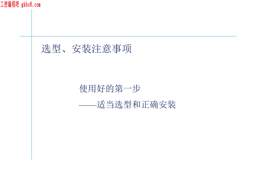 变频器选型、安装及故障对策_第3页