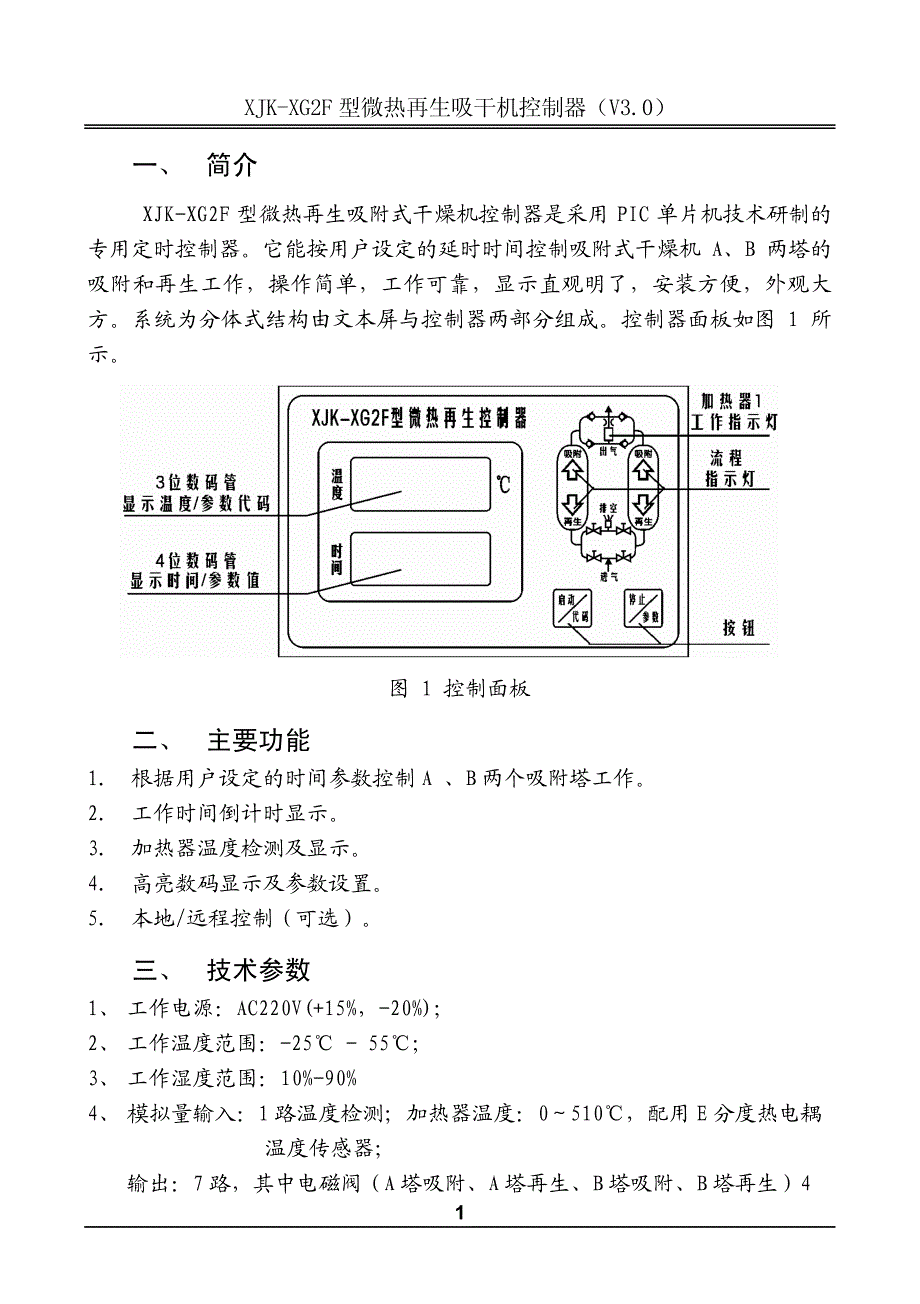 杭州新箭XJK-XG2F3型微热再生吸附式干燥机控制器（用户手册）_第2页