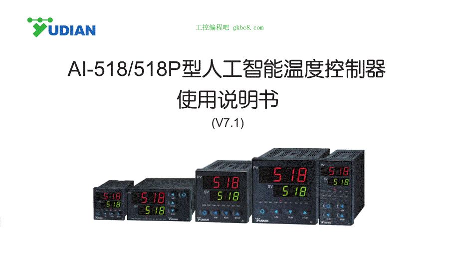 厦门宇电温控器AI-S004-04 518 518P(7.1)人工智能温度控制器 20140725_第1页