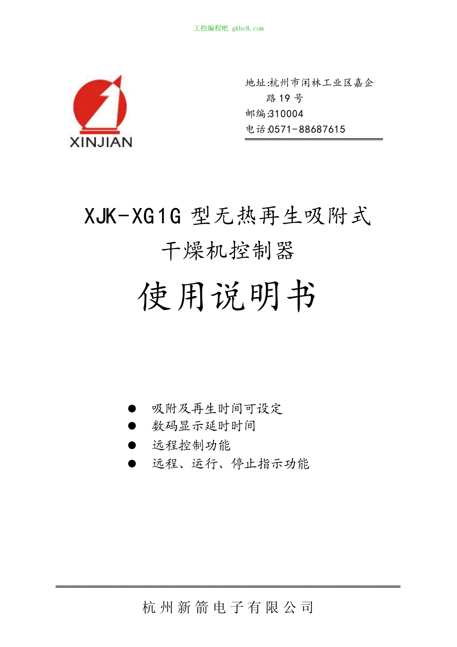 杭州新箭XJK-XG1G产品说明书（用户手册）_第1页