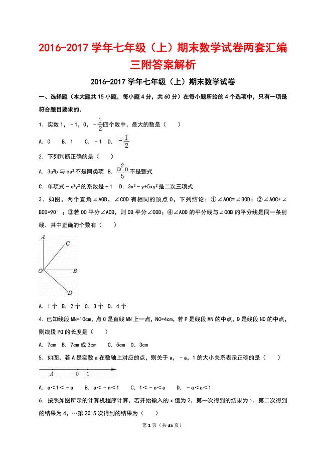 2016-2017学年七年级（上）期末数学试卷两套汇编三附答案解析