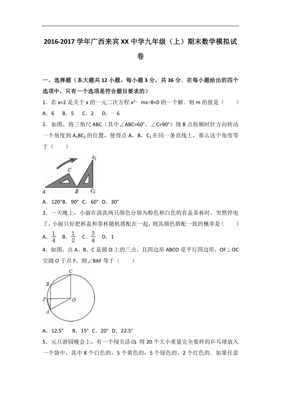 广西来宾XX中学2017届九年级上期末数学模拟试卷含答案解析_第1页