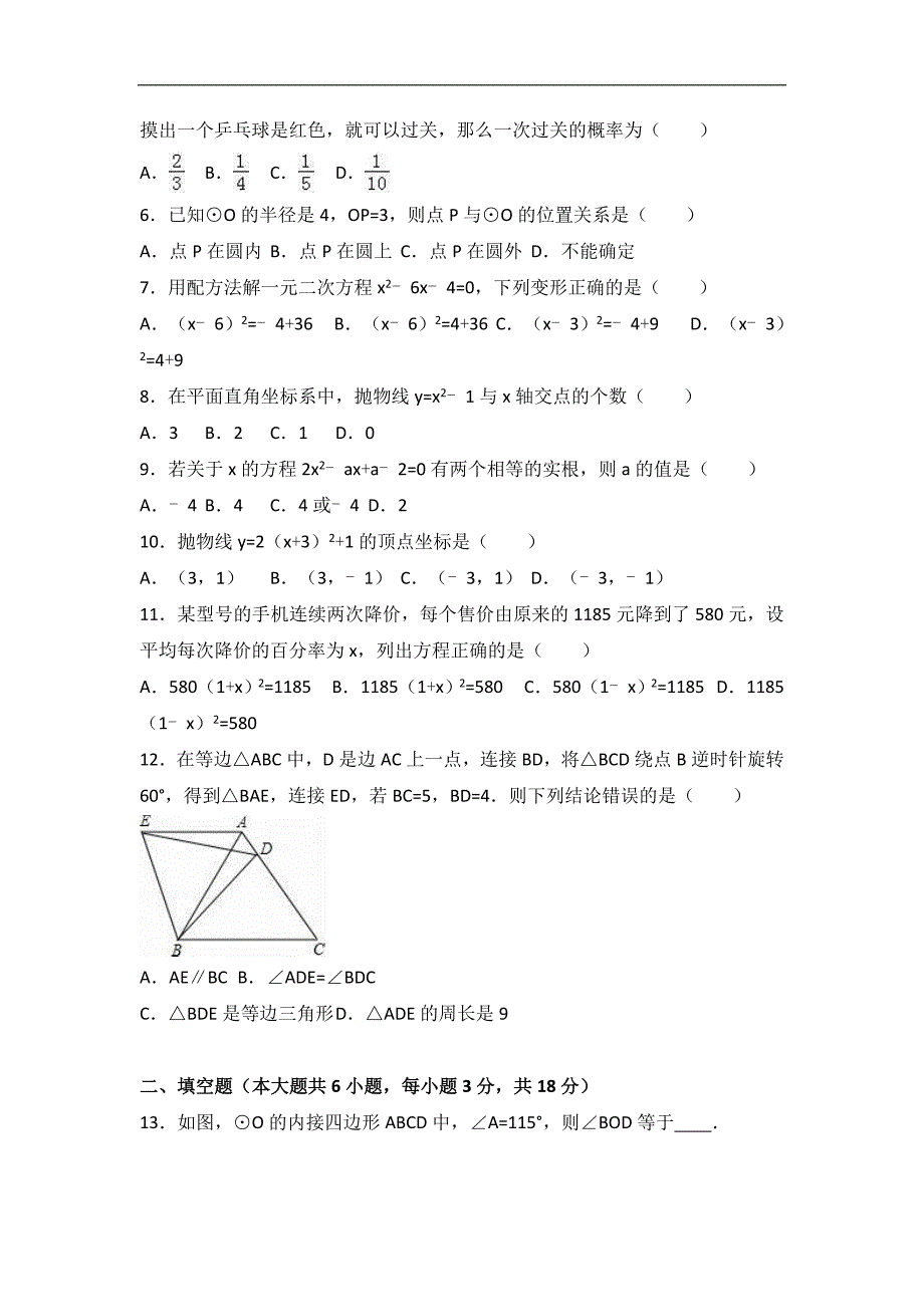 广西来宾XX中学2017届九年级上期末数学模拟试卷含答案解析_第2页