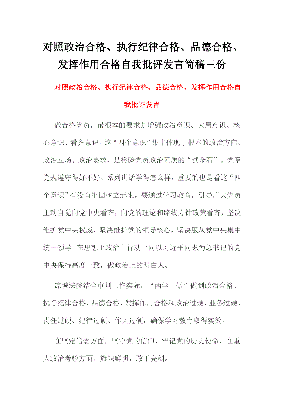 对照政治合格、执行纪律合格、品德合格、发挥作用合格自我批评发言简稿三份_第1页