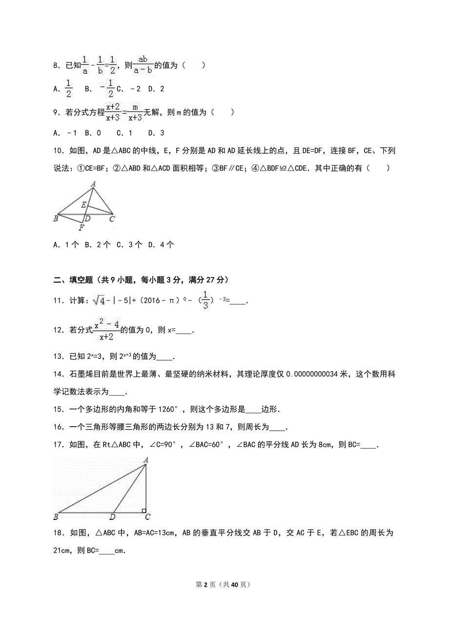 2016-2017学年八年级（上）期末数学试卷两套合集三附答案解析_第2页