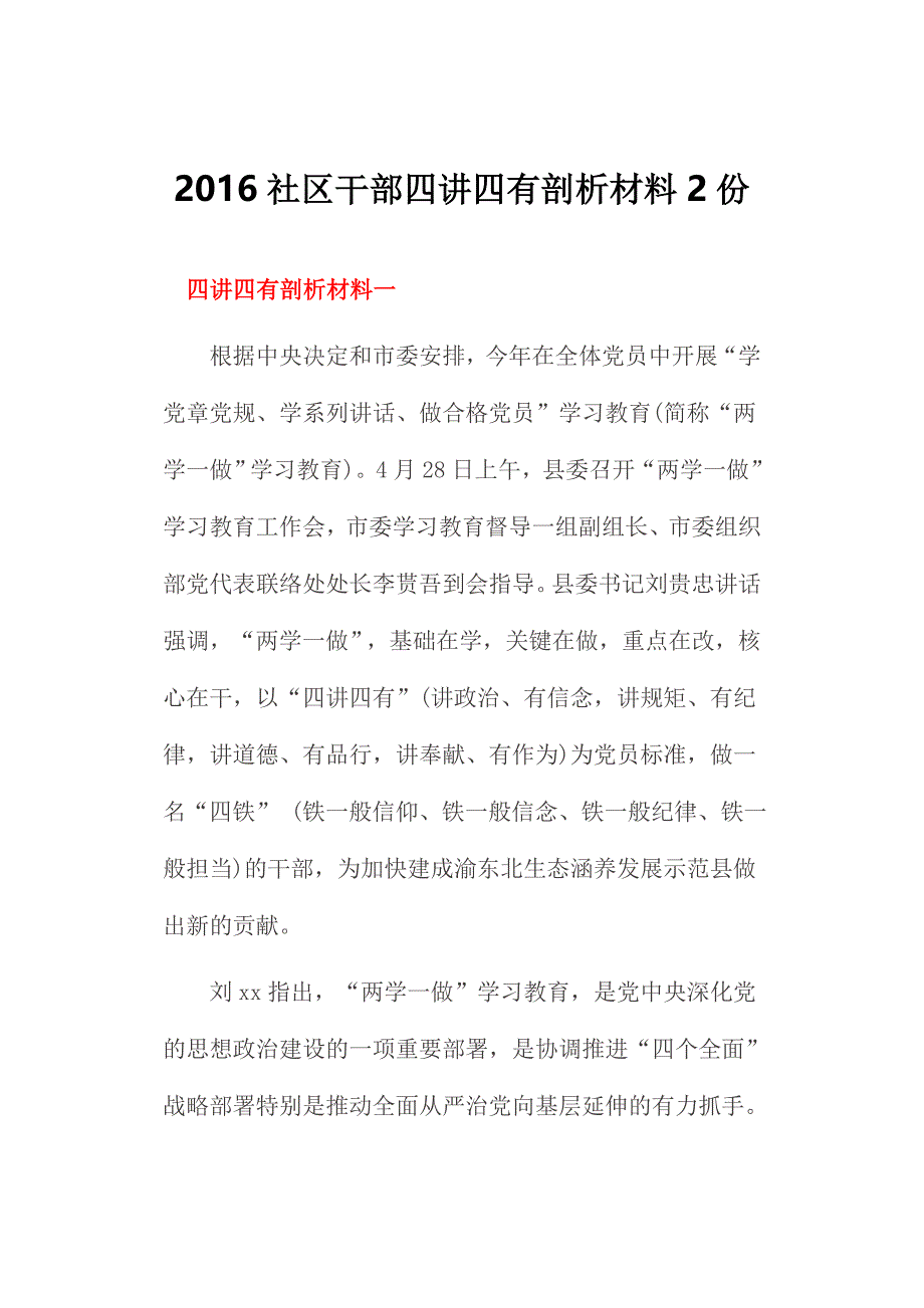 2016社区干部四讲四有剖析材料2份_第1页