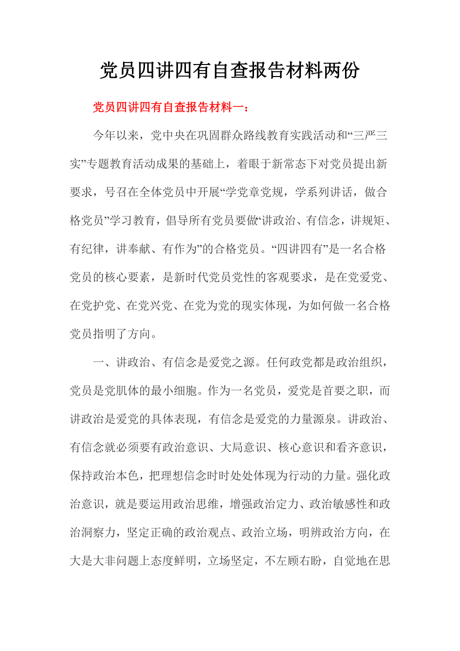 党员四讲四有自查报告材料两份_第1页