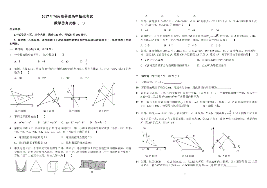 2017年河南省中考数学仿真试卷（一）有答案_第1页