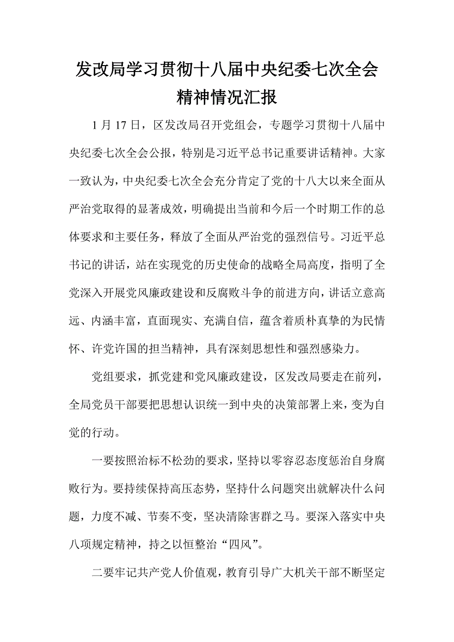 发改局学习贯彻十八届中央纪委七次全会精神情况汇报_第1页