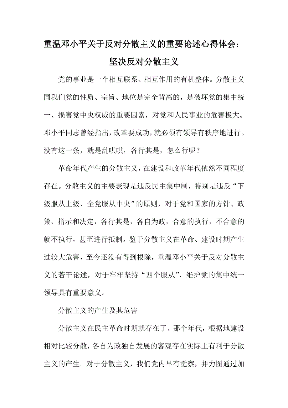 重温邓小平关于反对分散主义的重要论述心得体会：坚决反对分散主义_第1页