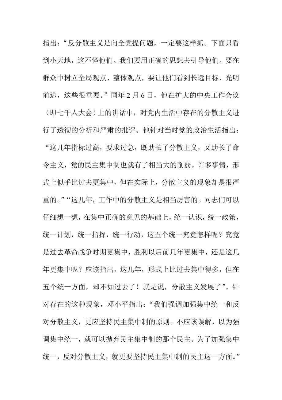 重温邓小平关于反对分散主义的重要论述心得体会：坚决反对分散主义_第5页