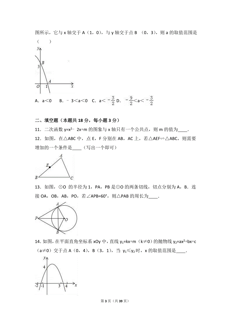 北京市西城区2017届九年级上期末数学试卷含答案解析_第3页