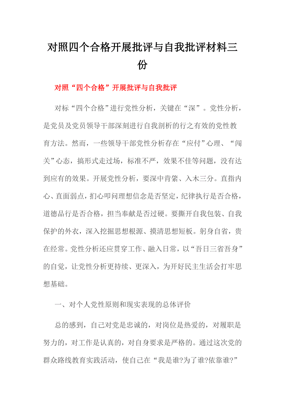 对照四个合格开展批评与自我批评材料三份_第1页