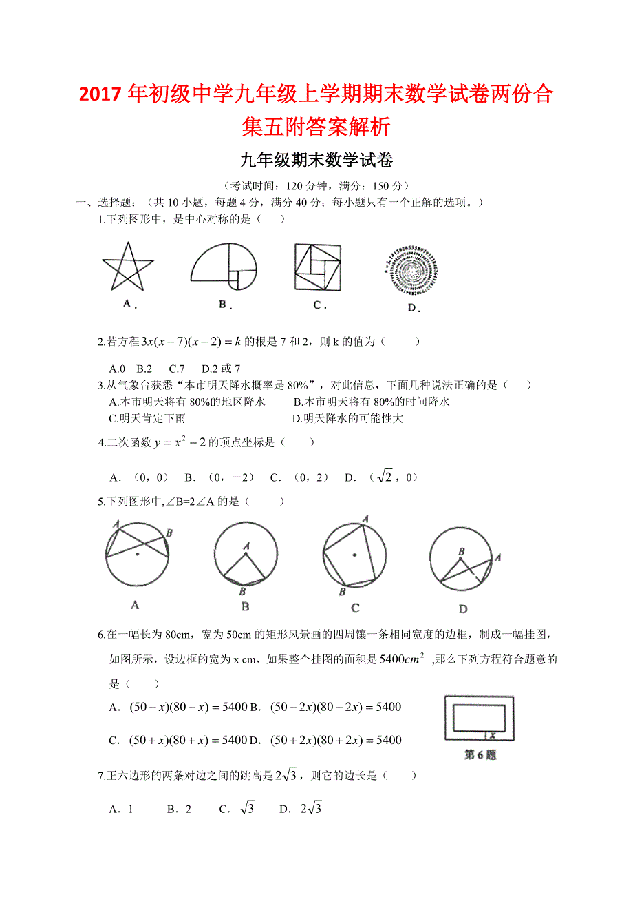 2017年初级中学九年级上学期期末数学试卷两份合集五附答案解析_第1页