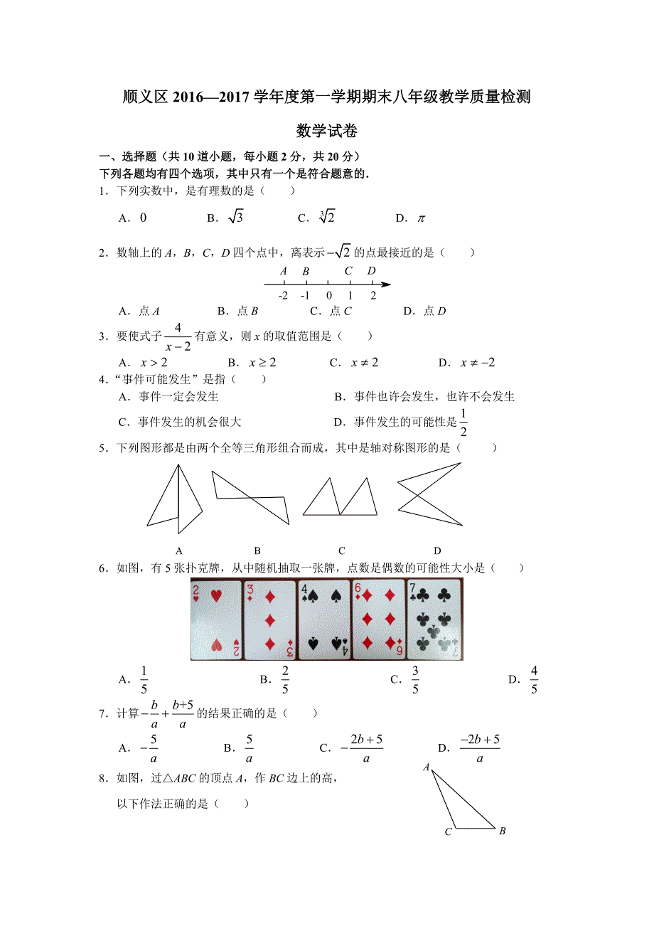 北京市顺义区2016-2017学年八年级上期末数学试卷含答案_第1页