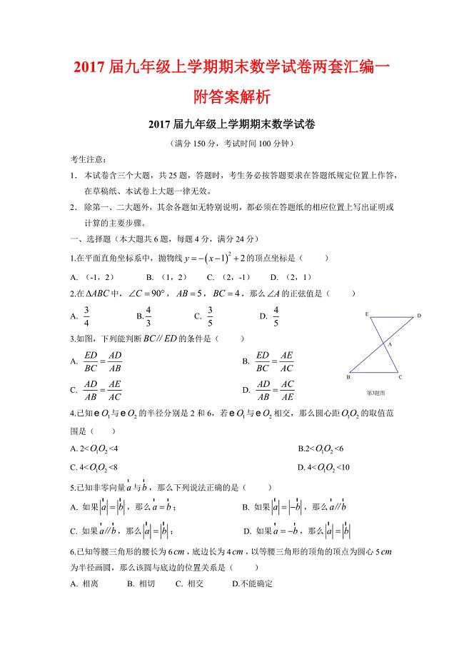 2017届九年级上学期期末数学试卷两套汇编一附答案解析