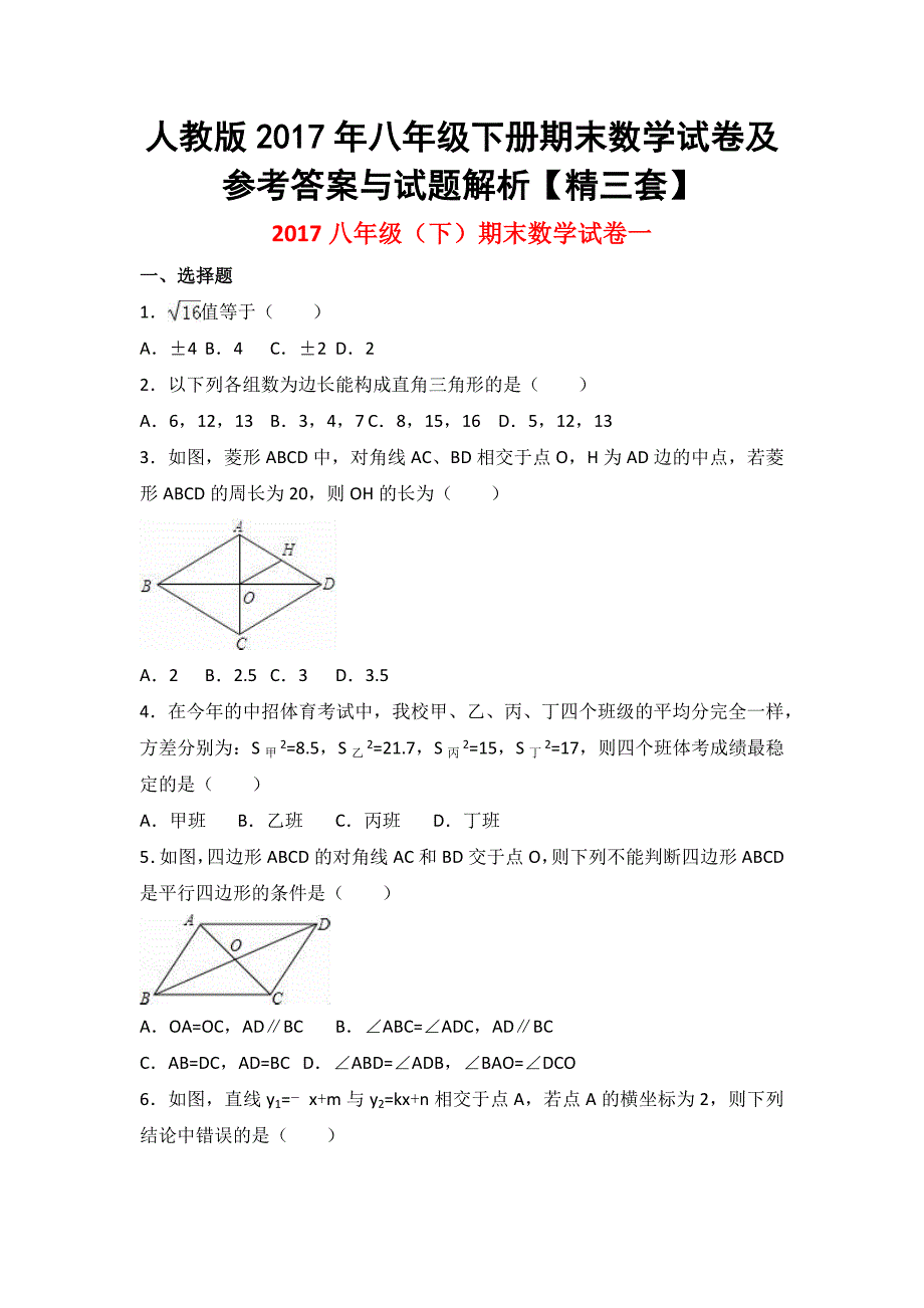 〖3套〗2017年人教版八年级下册期末数学试卷及参考答案与试题解析【三套】_第1页