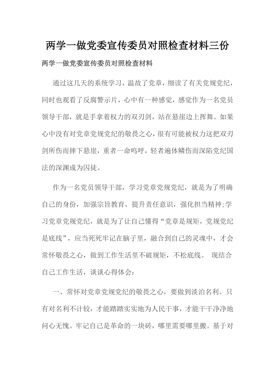 两学一做党委宣传委员对照检查材料三份_第1页