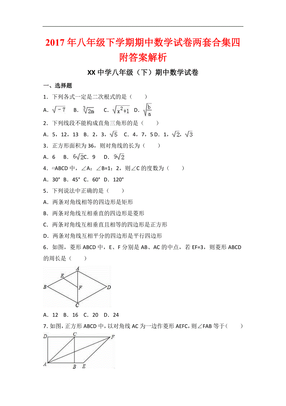 2017年八年级下学期期中数学试卷两套合集四附答案解析_第1页