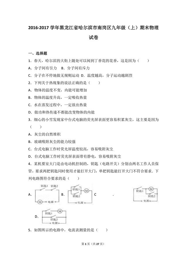 哈尔滨市南岗区2017届九年级上期末物理试卷含答案解析