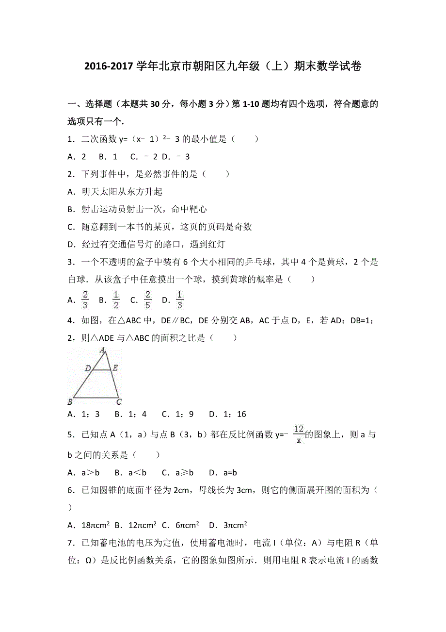 北京市朝阳区2017届九年级上期末考试数学试题含答案解析_第1页