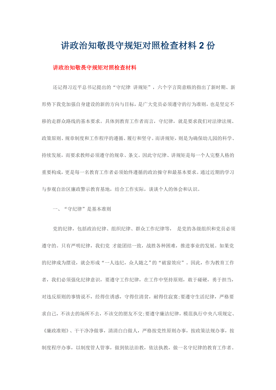 讲政治知敬畏守规矩对照检查材料2份_第1页