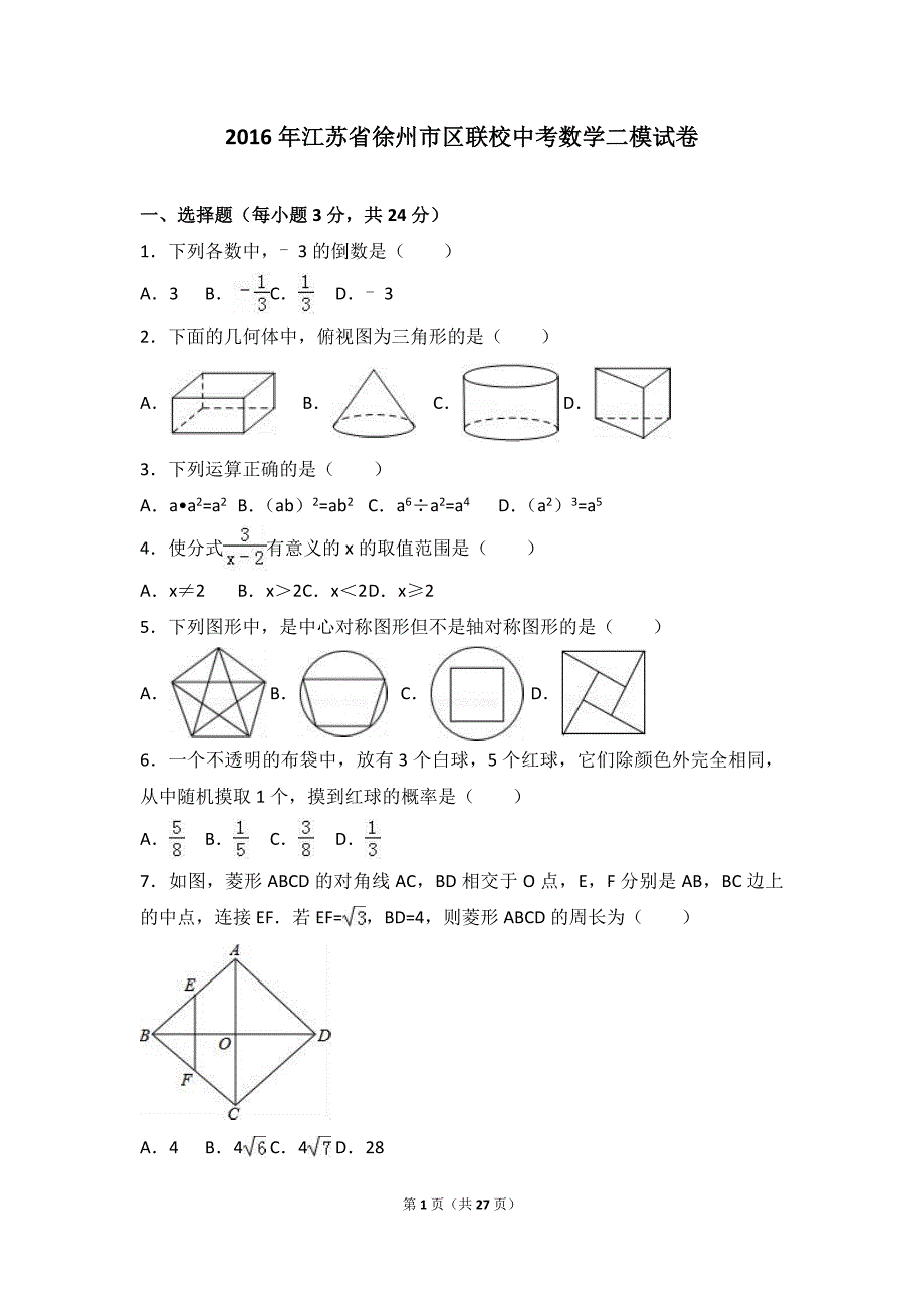 2016年徐州市区联校中考数学二模试卷含答案解析_第1页