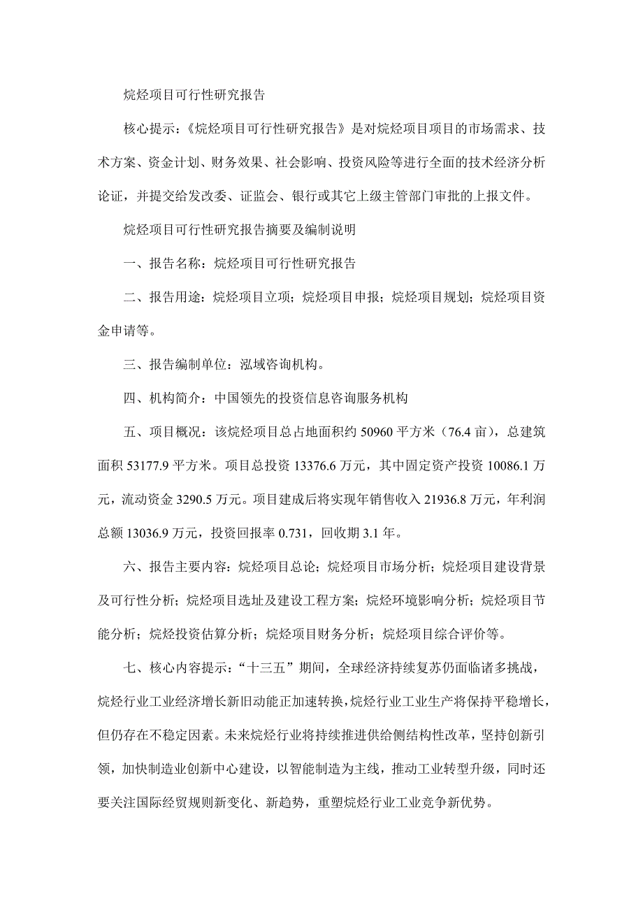 烷烃项目可行性研究报告_第1页