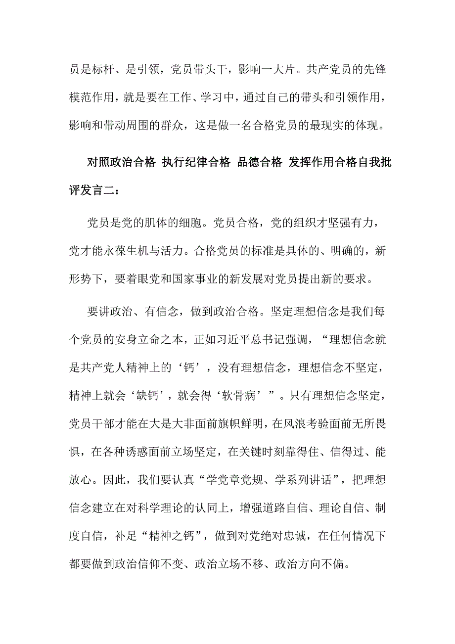 对照政治合格 执行纪律合格 品德合格 发挥作用合格自我批评发言稿三份_第3页