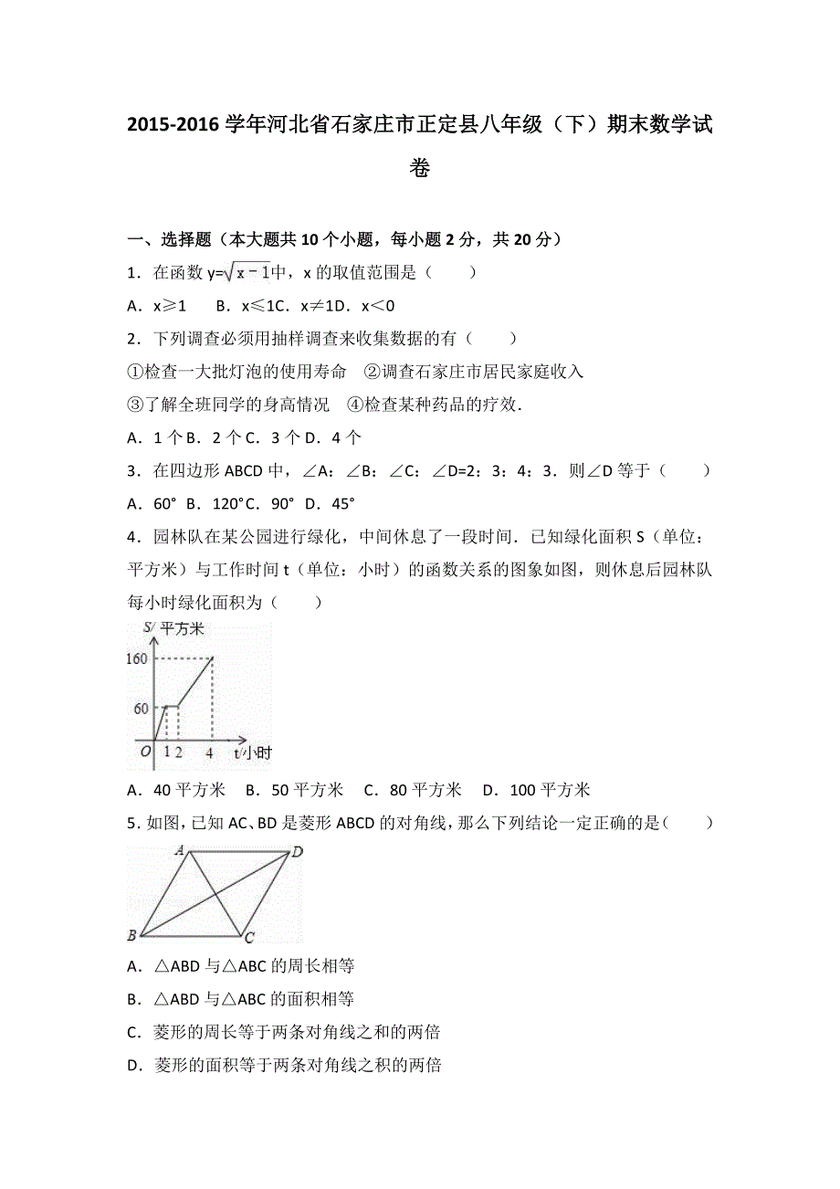 石家庄市正定县2015-2016年八年级下期末数学试卷含答案解析_第1页