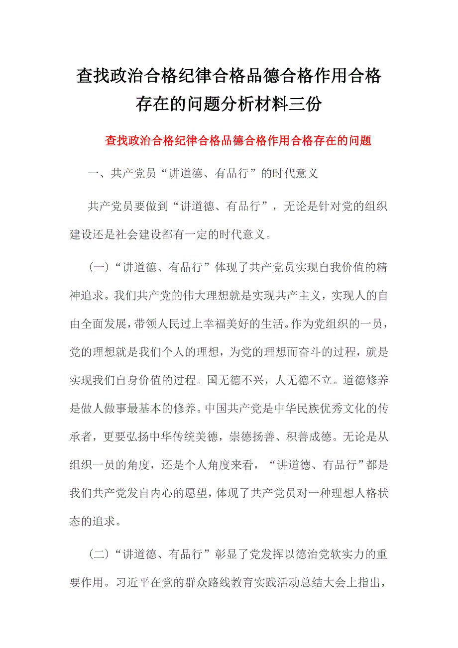 查找政治合格纪律合格品德合格作用合格存在的问题分析材料三份_第1页