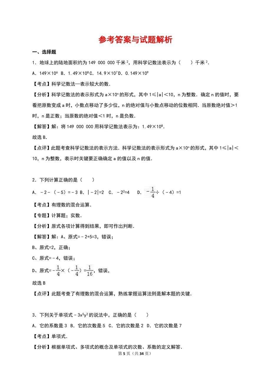 2016-2017学年七年级（上）期末数学试卷两套汇编二附答案解析_第5页