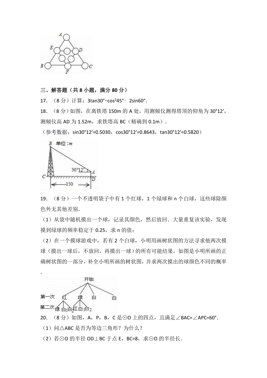 浙江省绍兴市属2016届九年级上期末数学试卷含答案解析_第4页