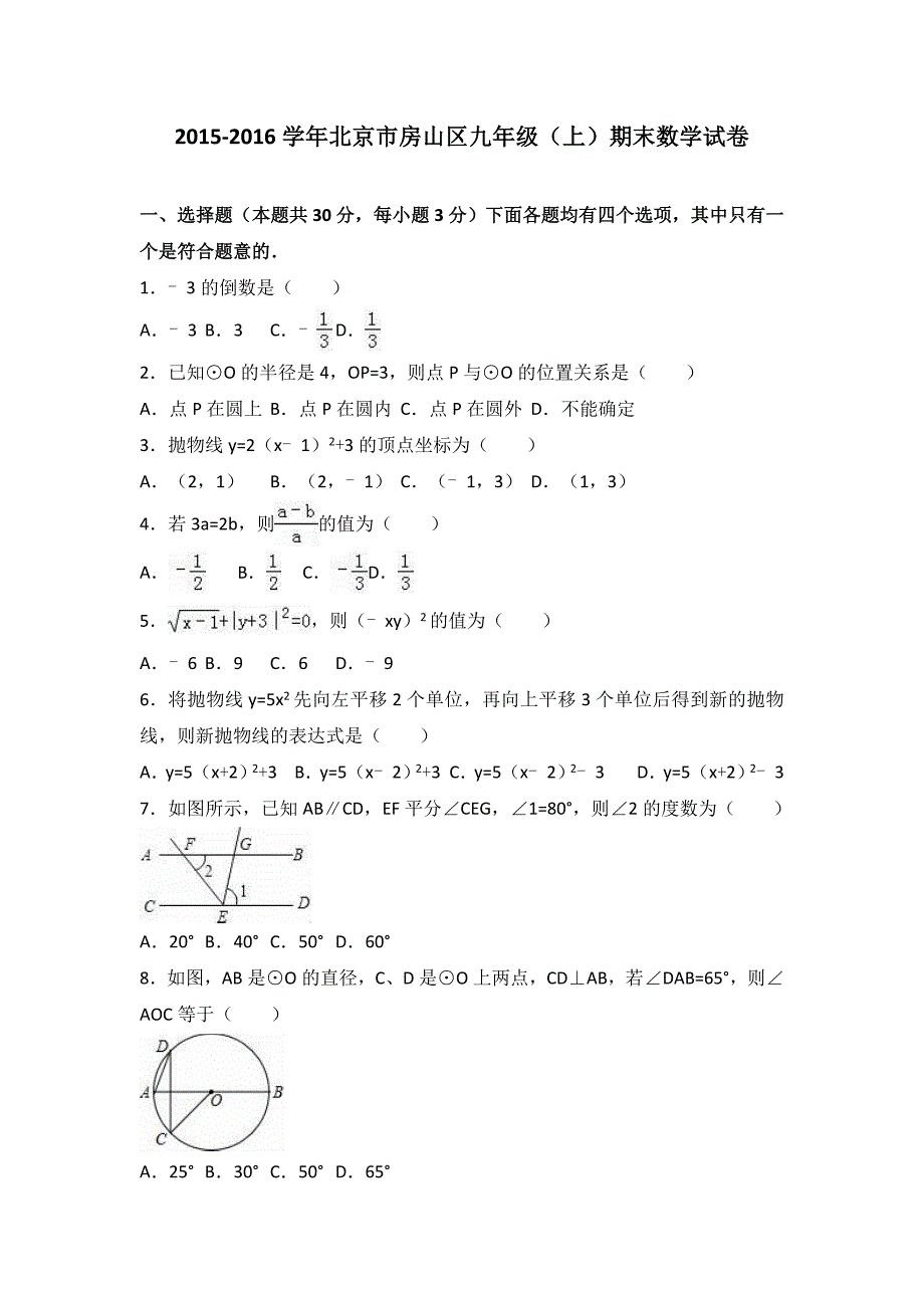 北京市房山区2016届九年级上期末数学试卷含答案解析_第1页