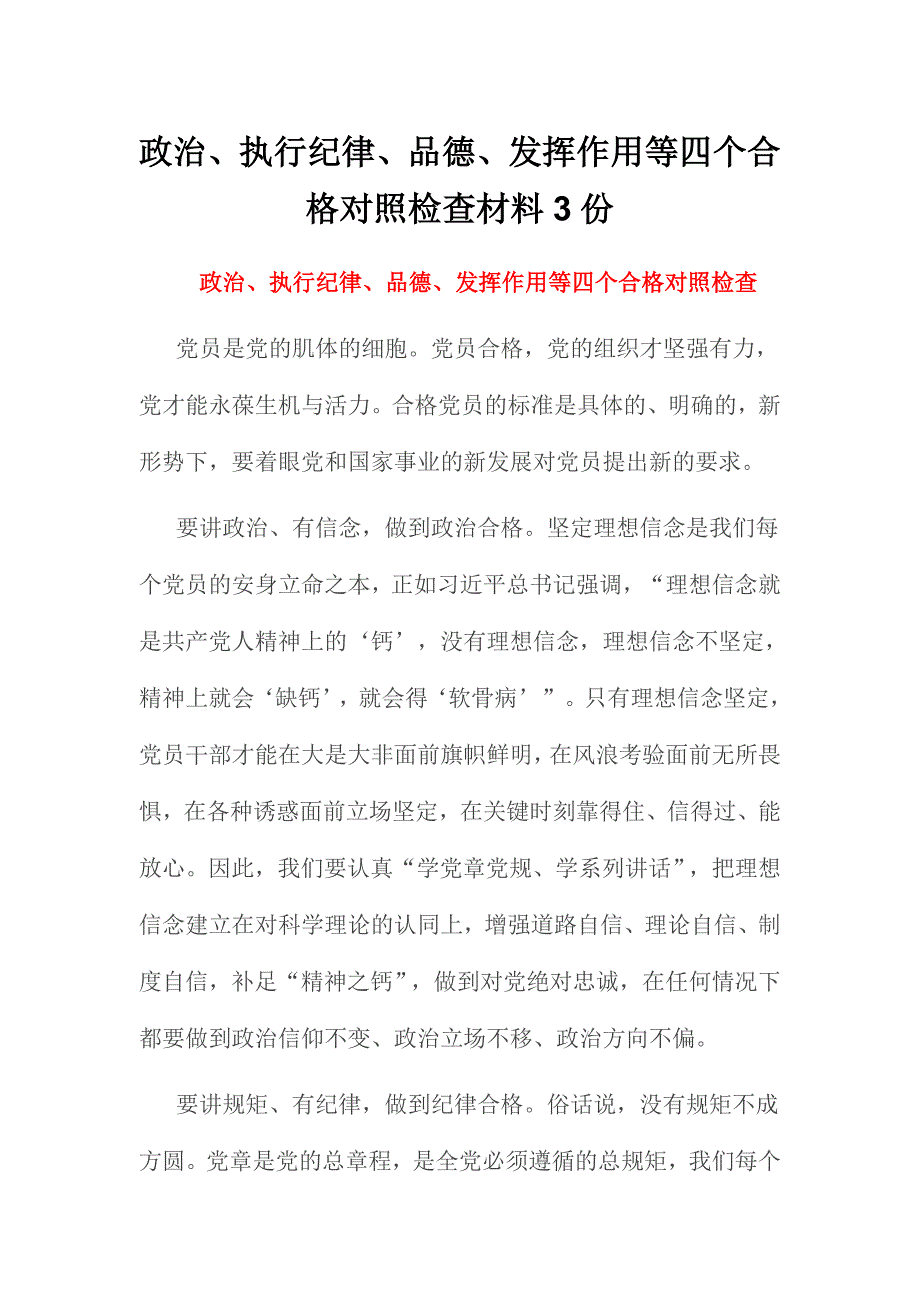 政治、执行纪律、品德、发挥作用等四个合格对照检查材料3份_第1页