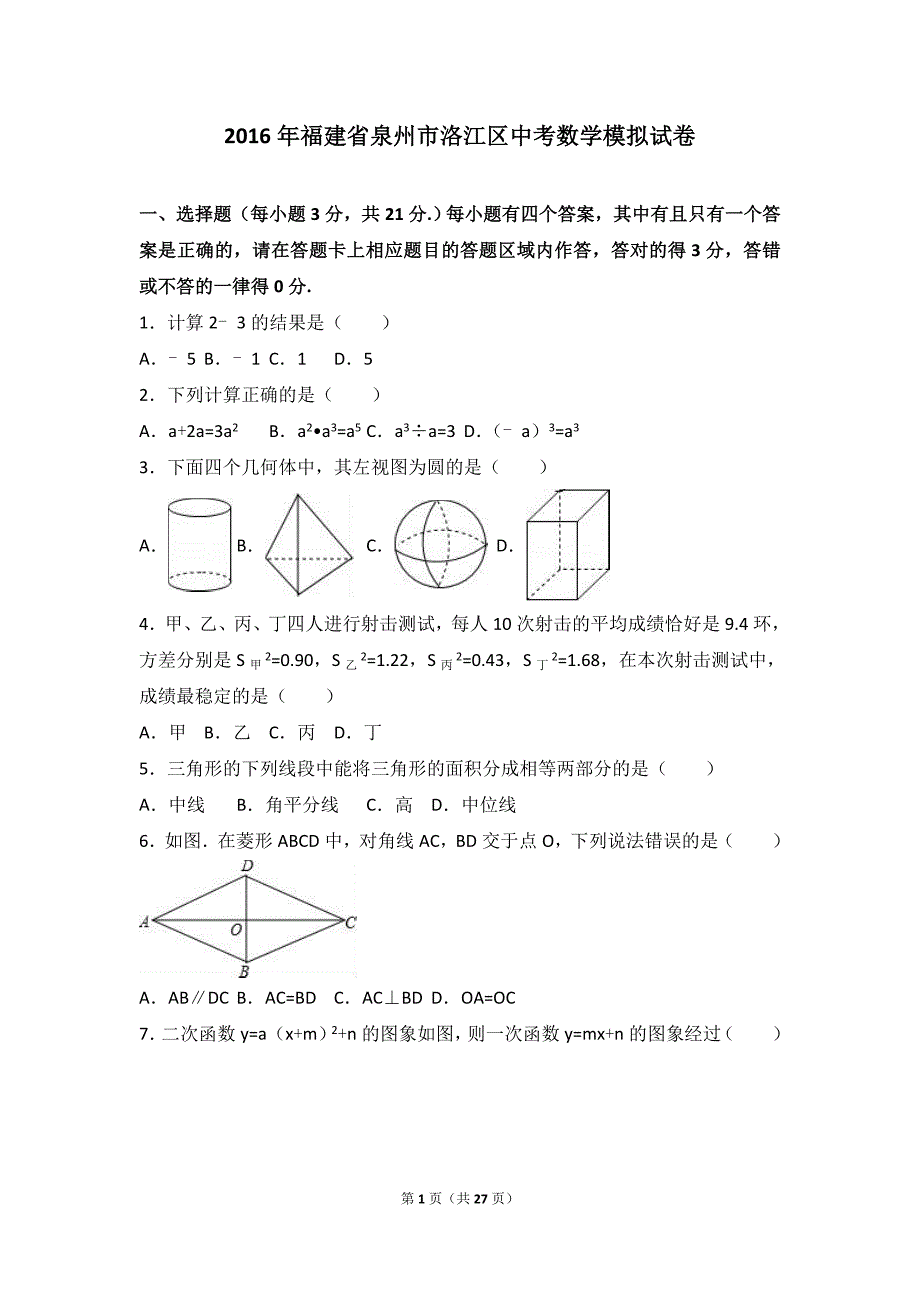 泉州市洛江区2016年中考数学模拟试卷含答案解析_第1页