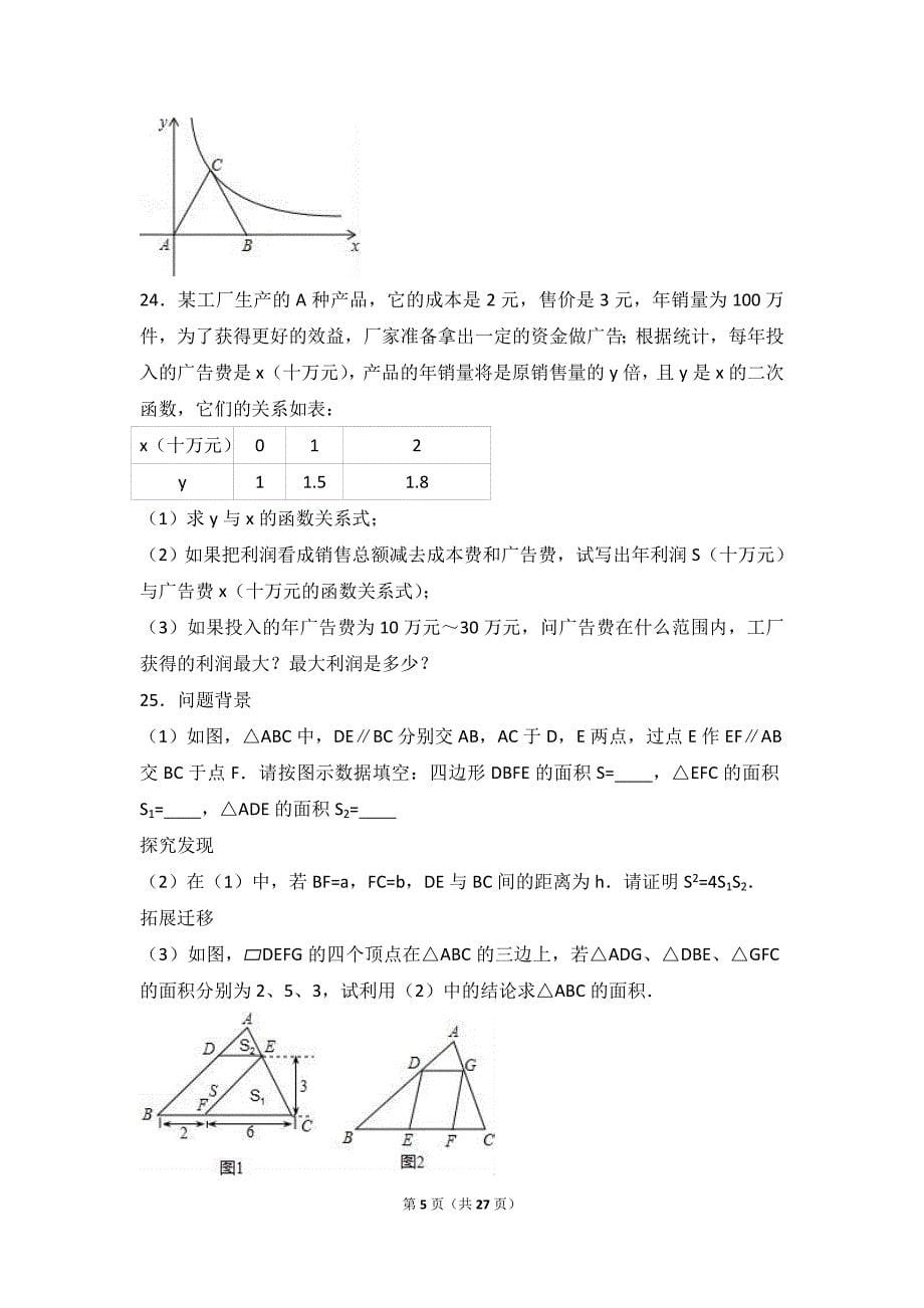 泉州市洛江区2016年中考数学模拟试卷含答案解析_第5页