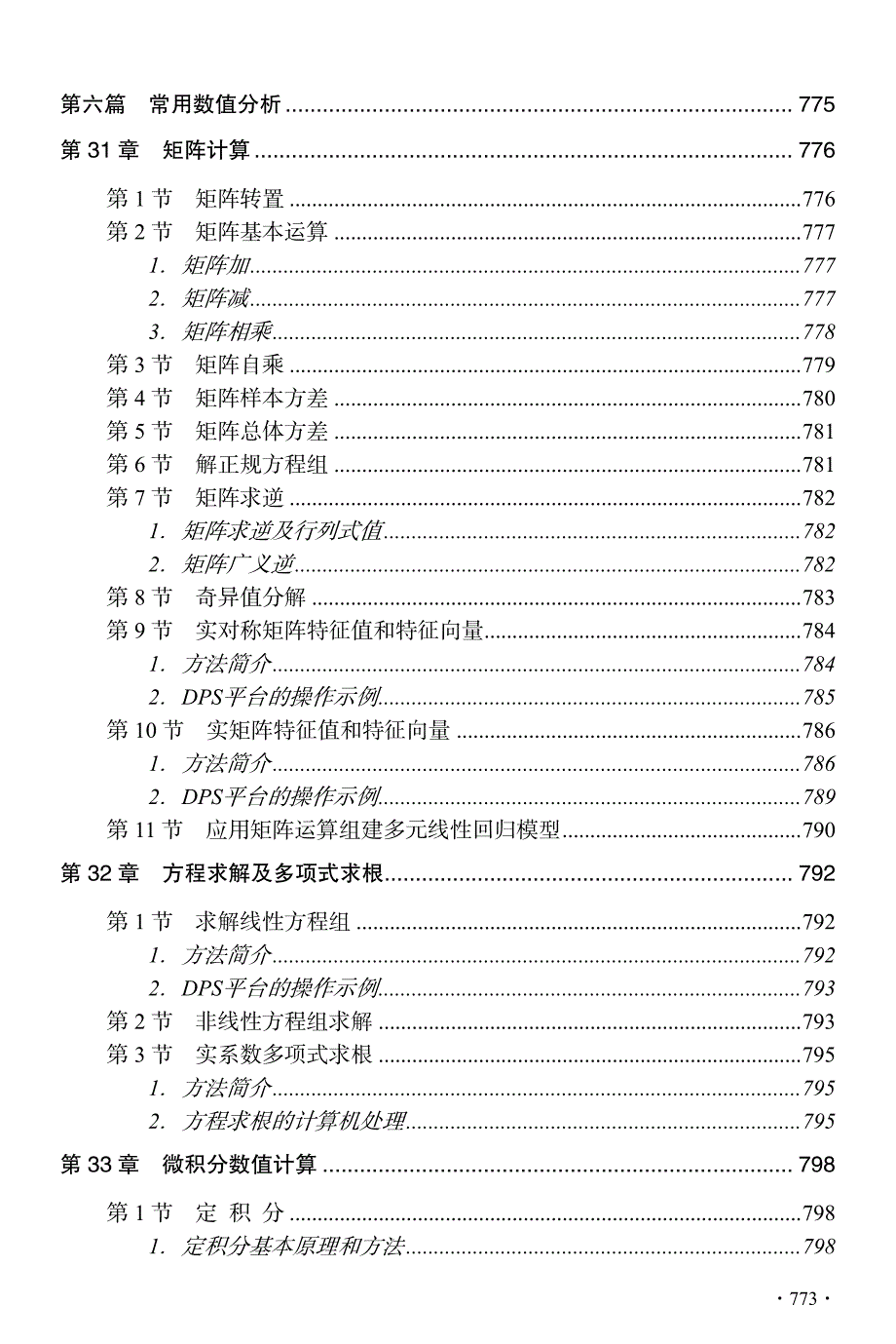 DPS数据处理系统-实验设计、统计分析及模型优化（DPS教程）p06_第1页