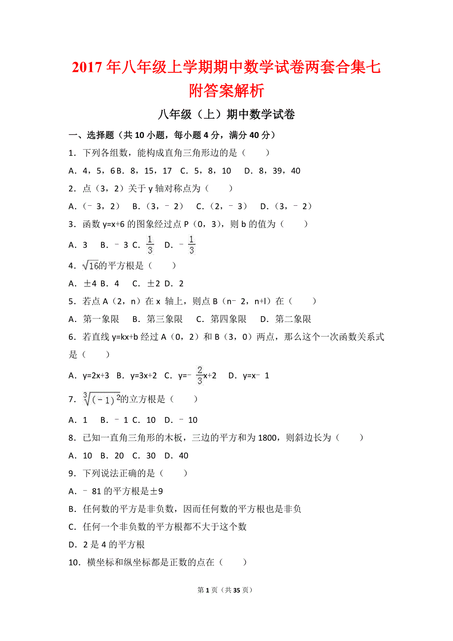 2017年八年级上学期期中数学试卷两套合集七附答案解析_第1页