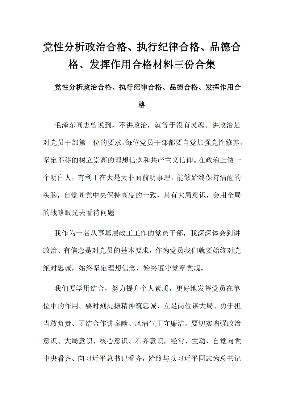 党性分析政 治合格、执行纪律合格、品德合格、发挥作用合格材料三份合集_第1页