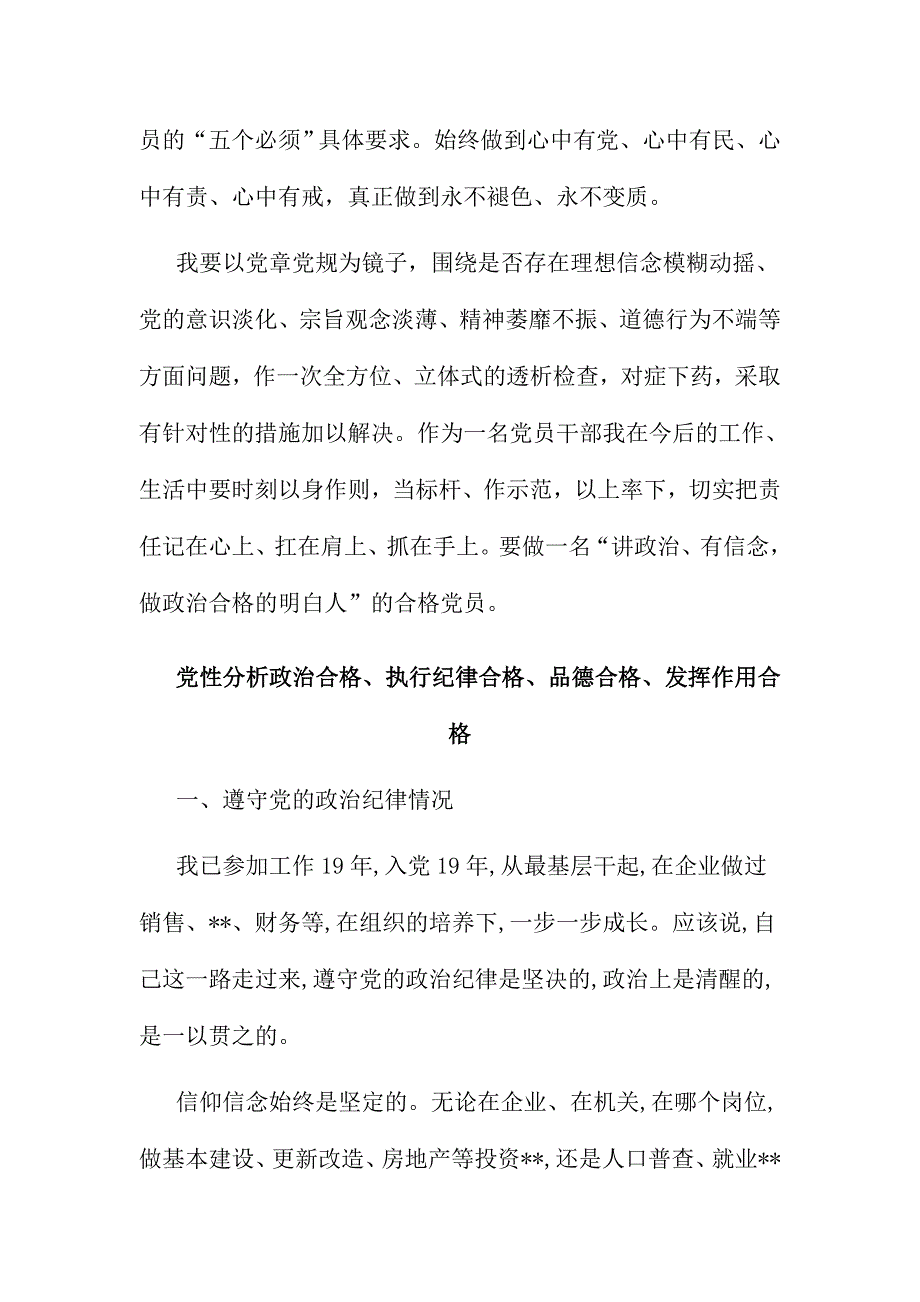 党性分析政 治合格、执行纪律合格、品德合格、发挥作用合格材料三份合集_第3页