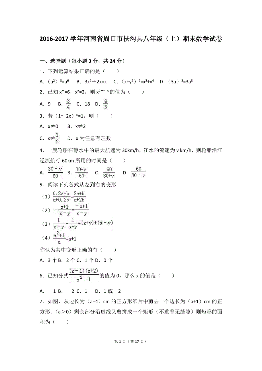 周口市扶沟县2015-2016学年八年级上期末数学试卷含答案解析_第1页