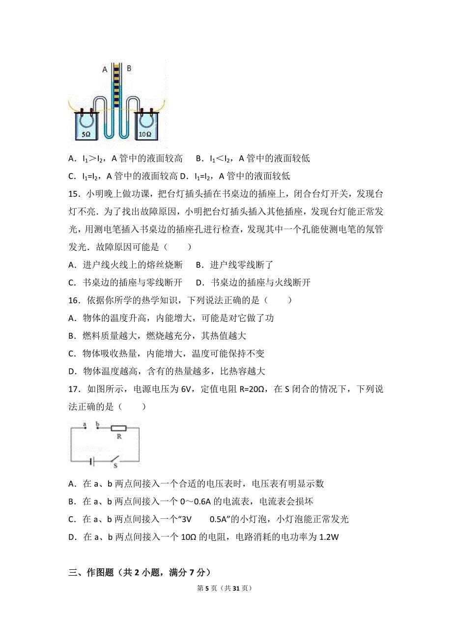 河南省洛阳市2017届九年级上期末物理试卷含答案解析_第5页
