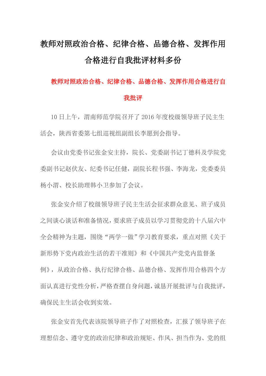 教师对照政治合格、纪律合格、品德合格、发挥作用合格进行自我批评材料多份_第1页