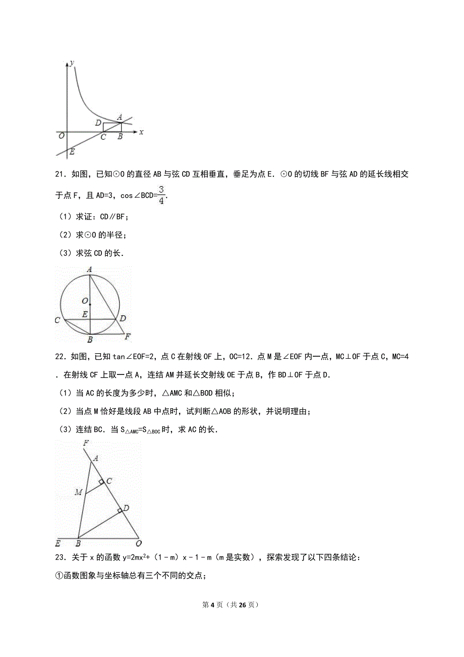 浙江省杭州市2016年中考数学模拟命题比赛试卷（一）含答案解析_第4页