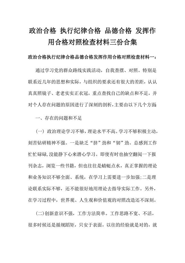 政 治合格 执行纪律合格 品德合格 发挥作用合格对照检查材料三份合集