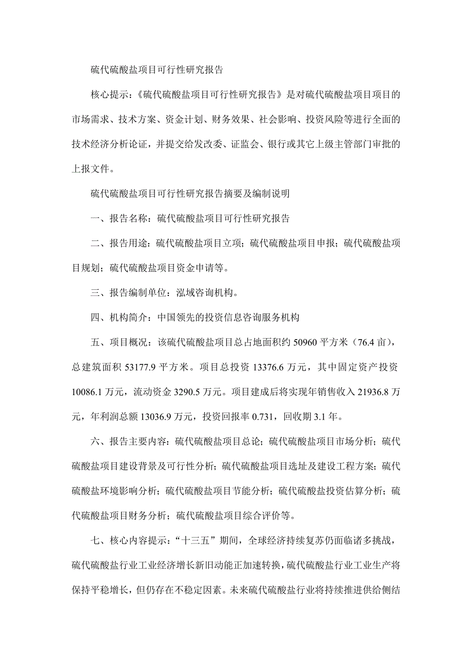 硫代硫酸盐项目可行性研究报告_第1页