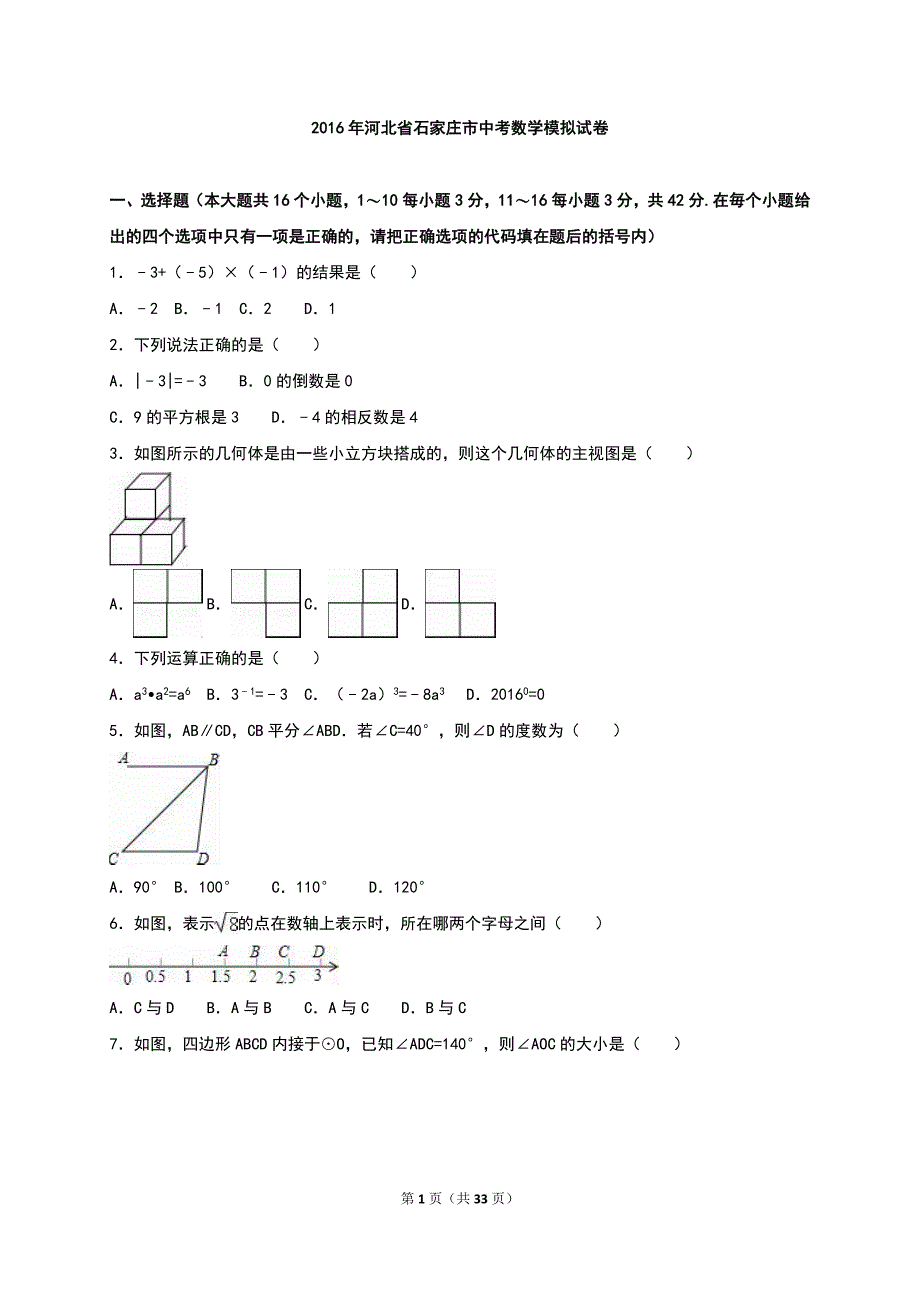 河北省石家庄市2016年中考数学模拟试卷含答案解析_第1页
